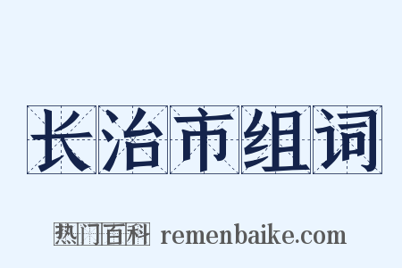 长治市组词是什么意思的图片